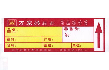 <b>超市货架标签</b>